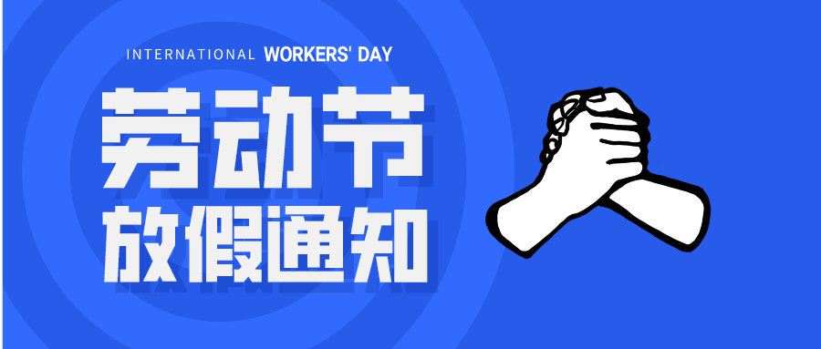 五一放假通知：休息休息，充電再出發(fā)！